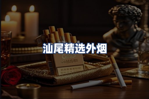 汕尾精选外烟